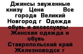 Джинсы зауженные книзу › Цена ­ 900 - Все города, Великий Новгород г. Одежда, обувь и аксессуары » Женская одежда и обувь   . Ставропольский край,Железноводск г.